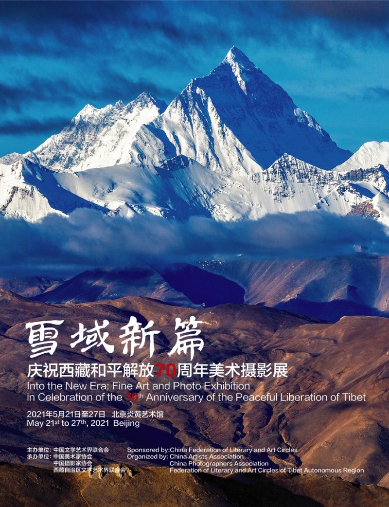 “雪域新篇”庆祝西藏和平解放70周年美术摄影展