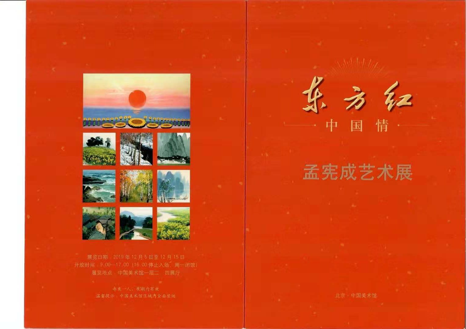 “东方红·中国情”孟宪成艺术展