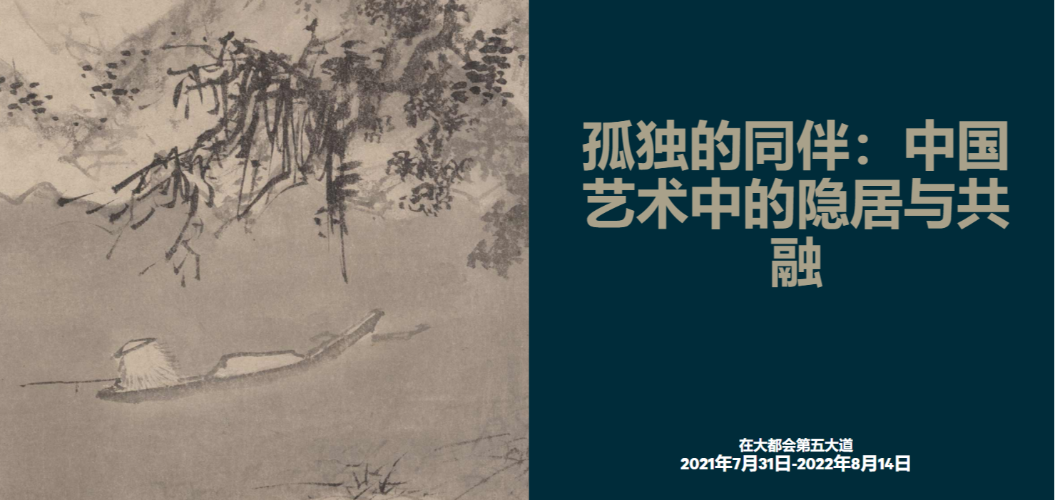 孤独的同伴：中国艺术中的隐居与共融