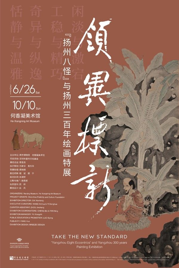 “扬州八怪”与扬州三百年绘画特展