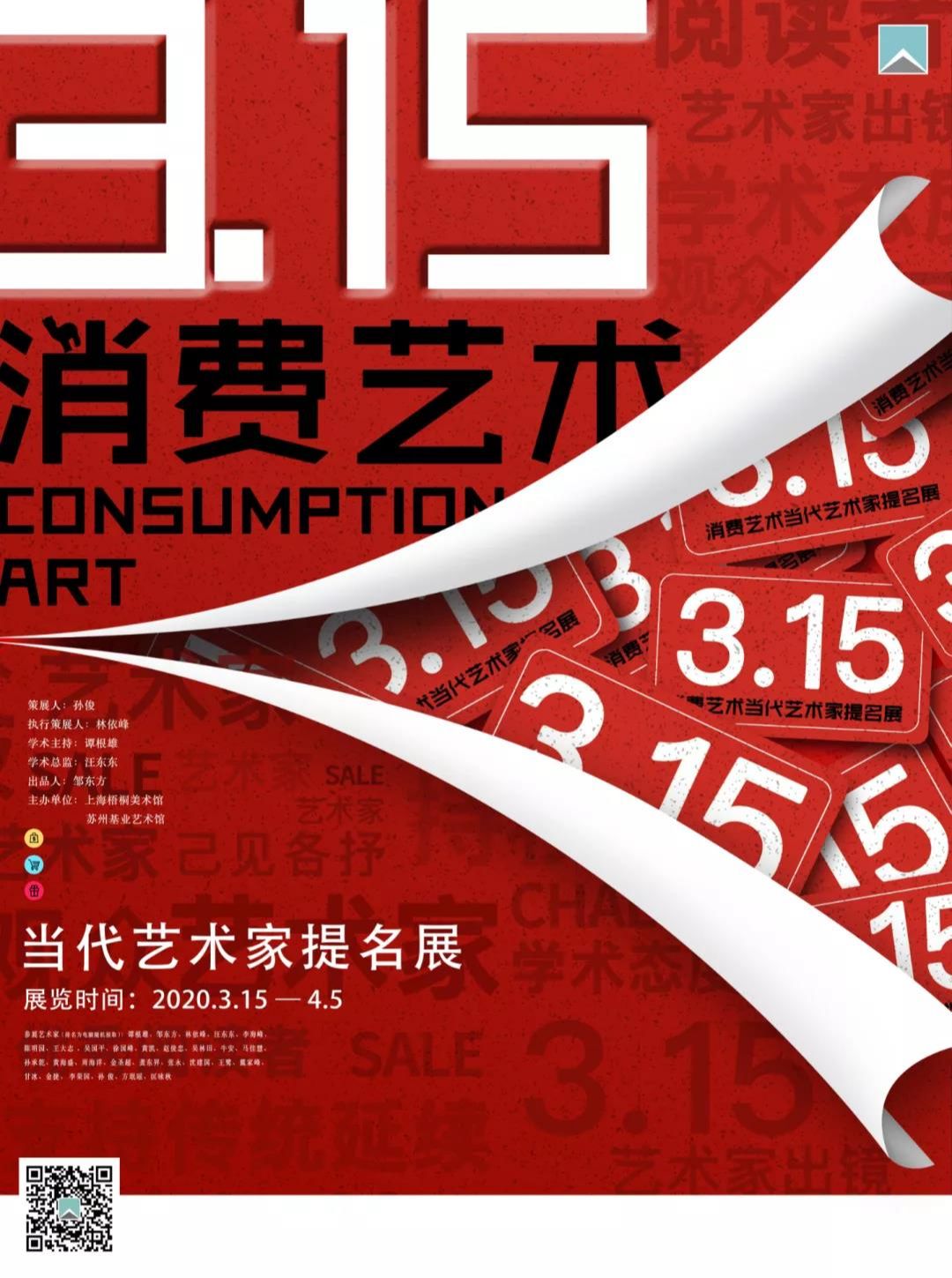 “3·15消费艺术”当代艺术家提名展