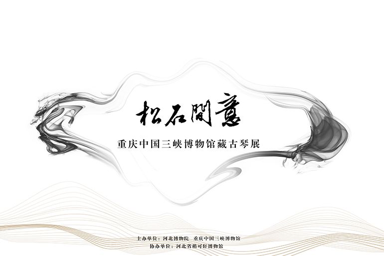 “松石间意”重庆中国三峡博物馆藏古琴展
