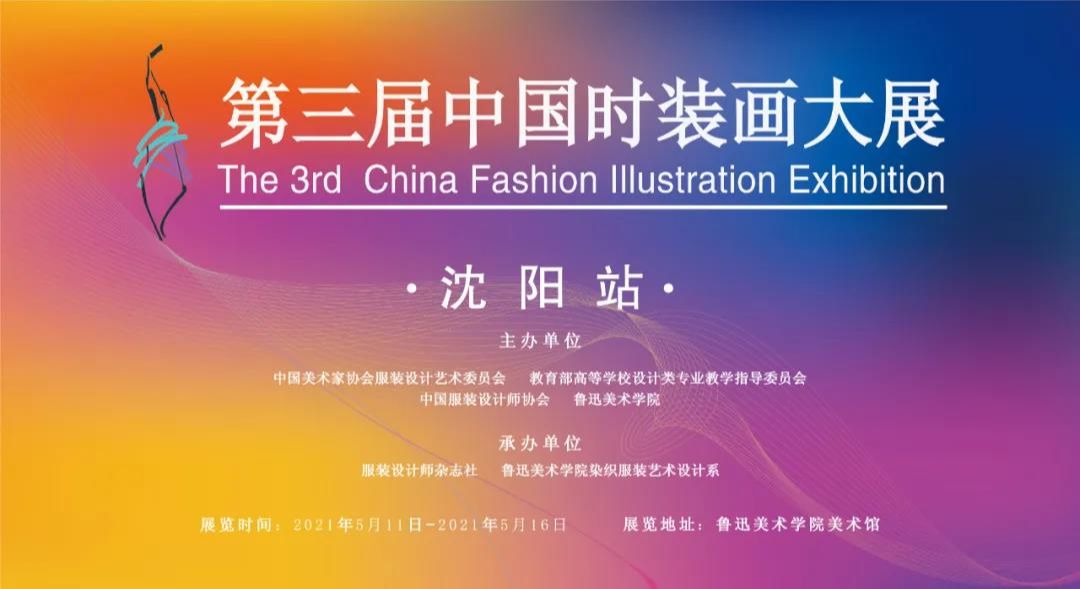 “时尚有我 共克时艰”暨第三届中国时装画大展·沈阳站