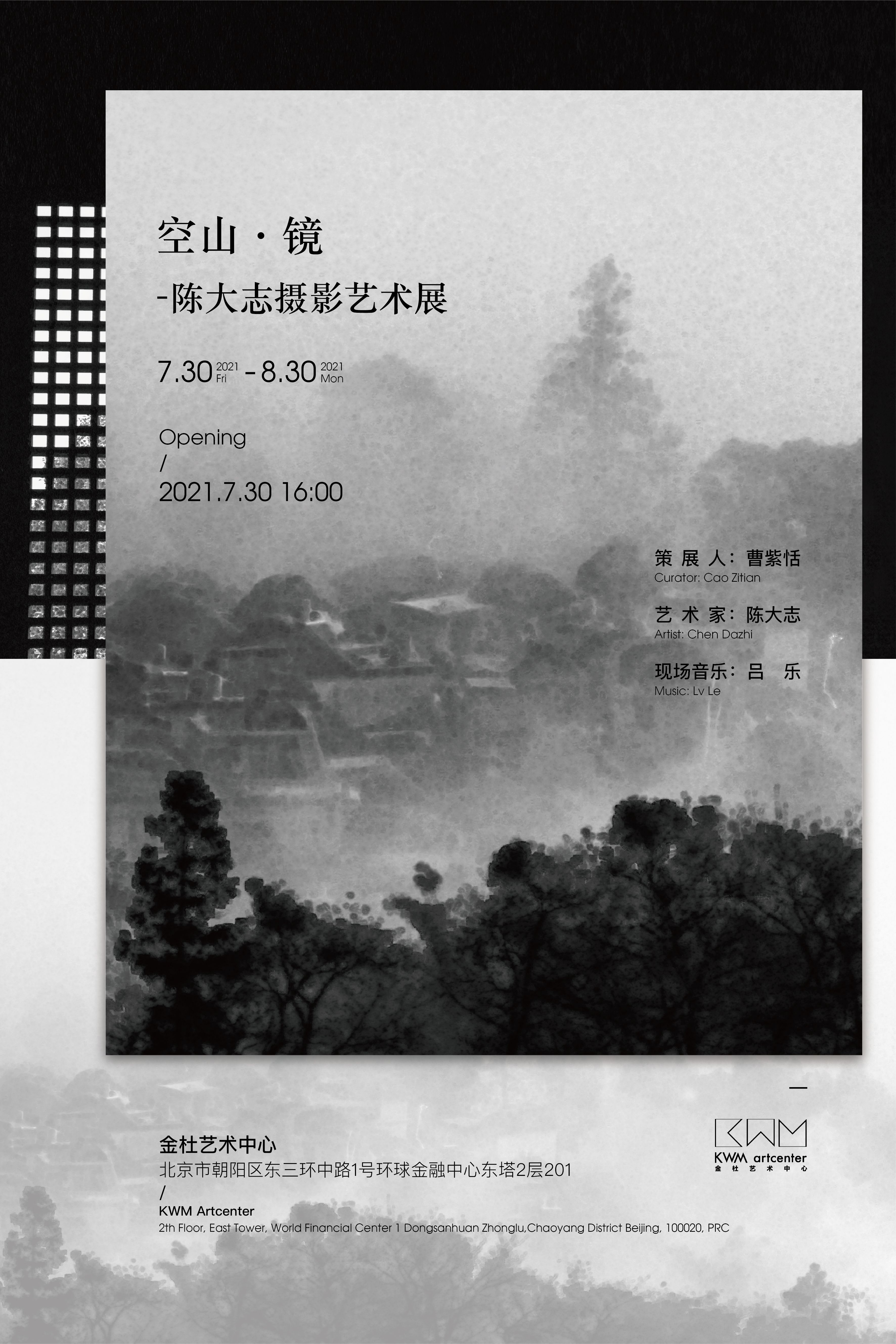 “空山·镜”陈大志摄影艺术展