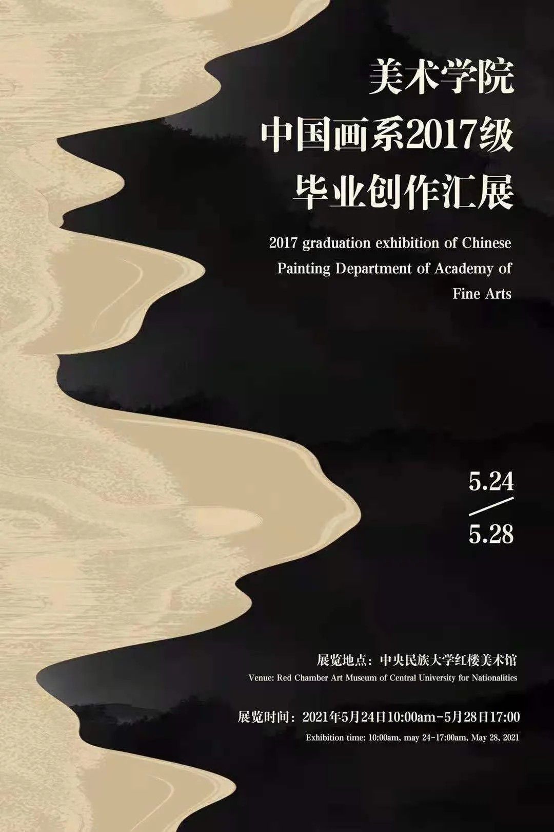 中央民族大学美术学院2017级中国画毕业创作展