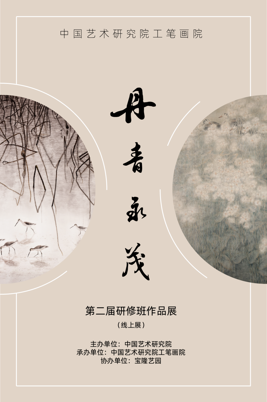 “丹青永茂”中国艺术研究院工笔画院（第二届）研修班作品展