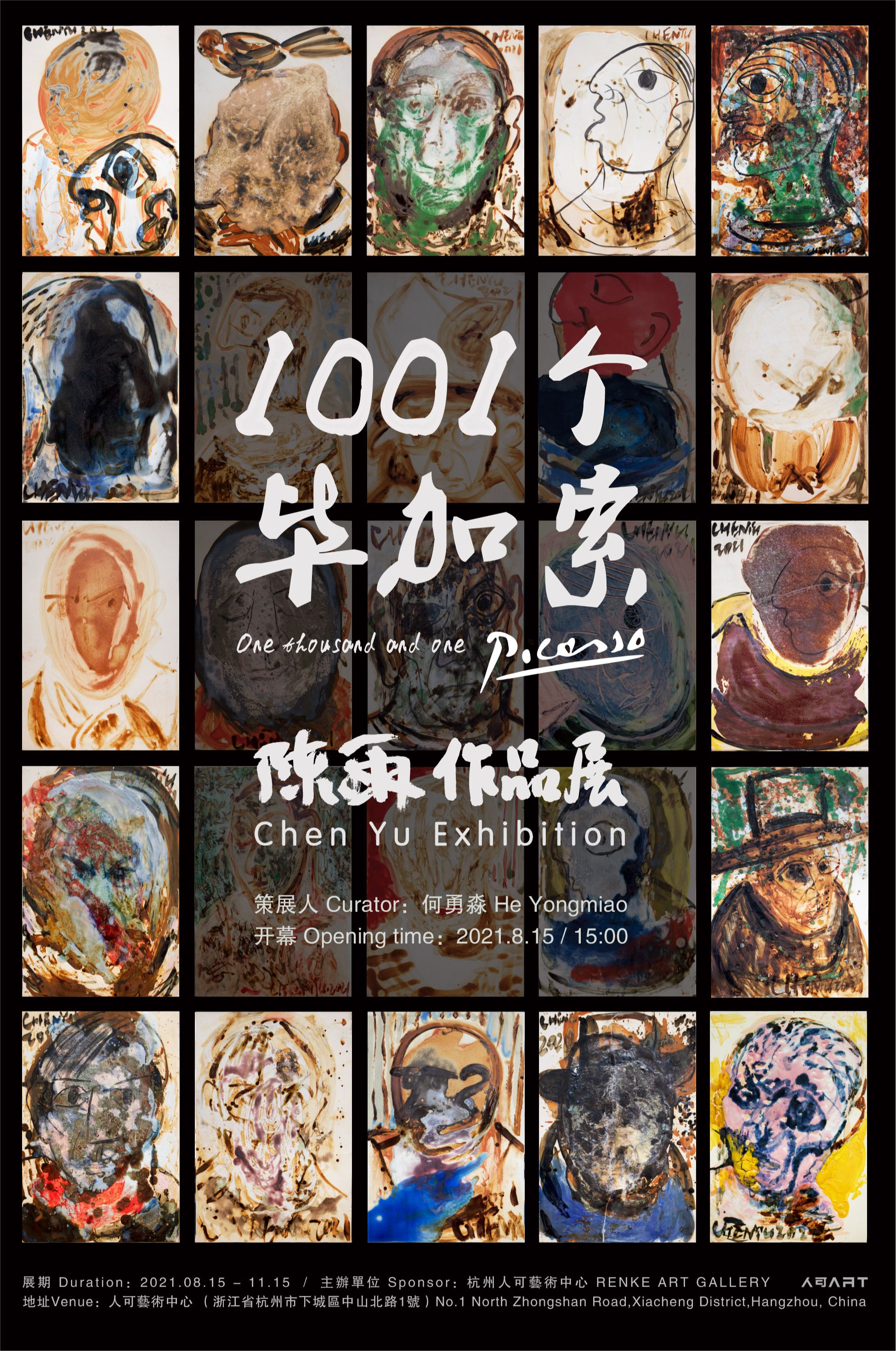 “1001个毕加索”陈雨陶瓷艺术大展