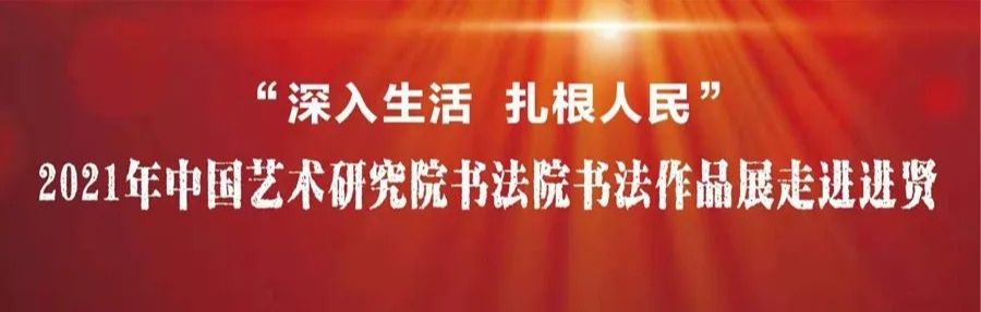 2021年中国艺术研究院书法院书法作品展走进江西进贤