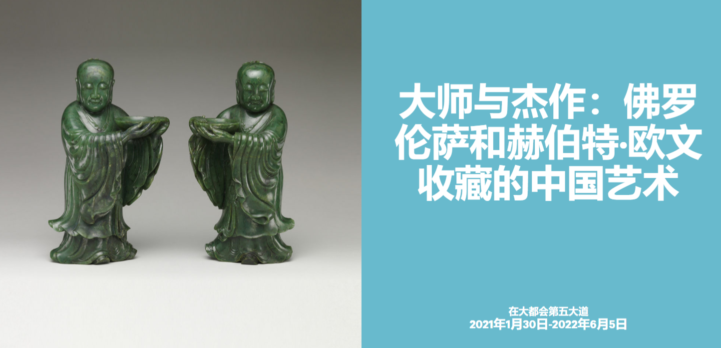 大师与杰作：佛罗伦萨和赫伯特·欧文收藏的中国艺术