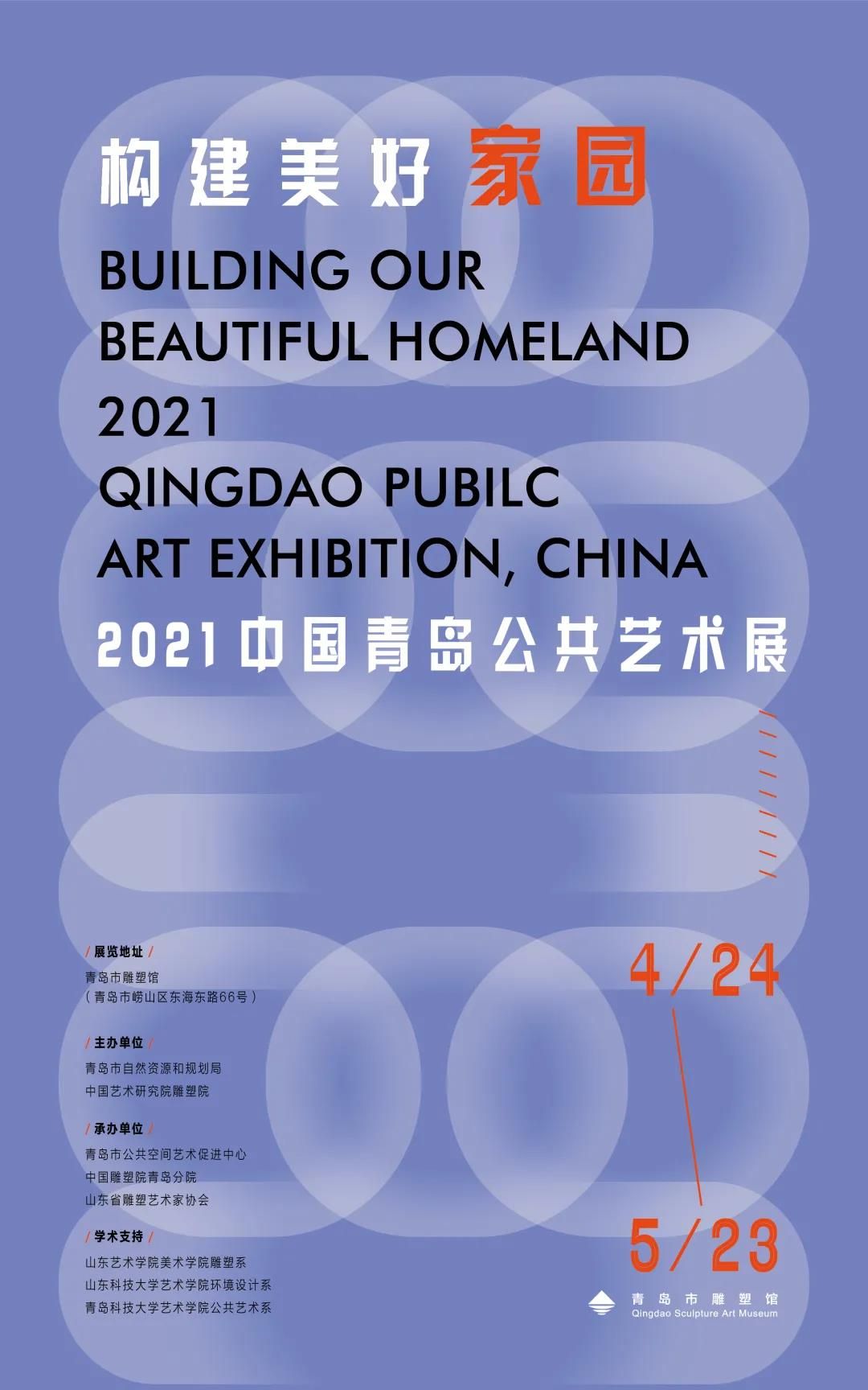 “构建美好家园”2021中国青岛公共艺术展