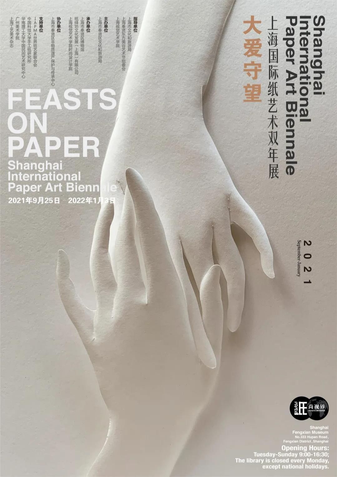“大爱守望”2021上海国际纸艺术双年展