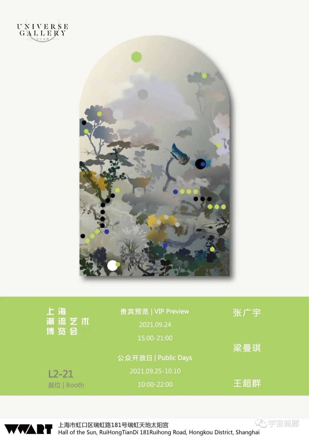2021WWART首届上海潮流艺术博览会