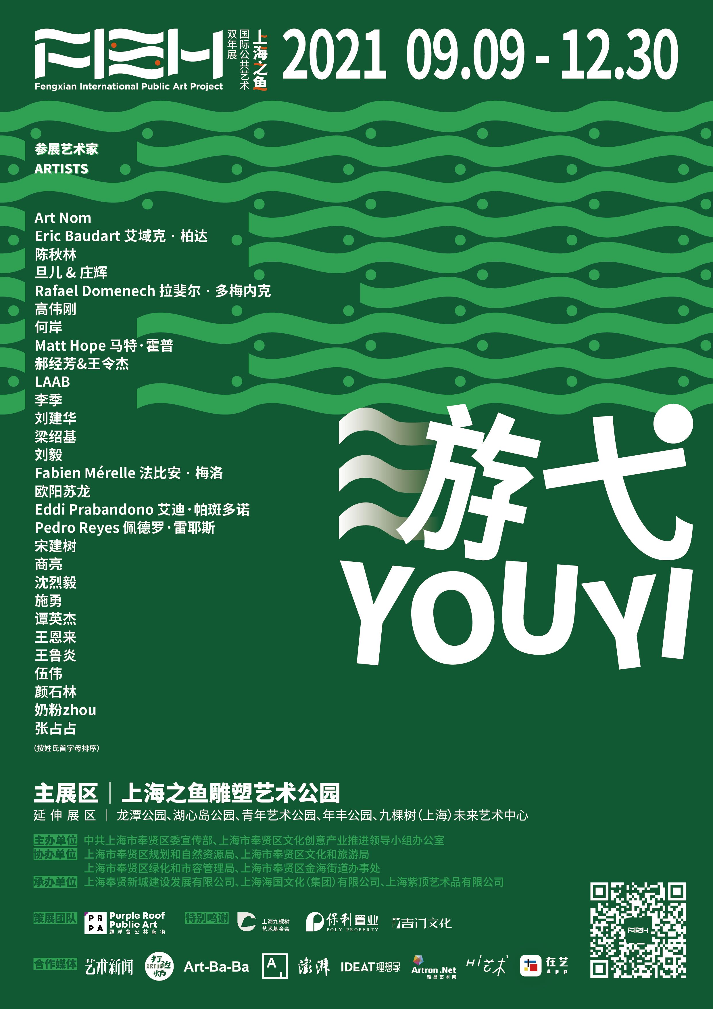 “游弋”第二届“上海之鱼”国际公共艺术双年展