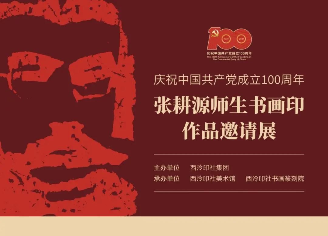庆祝中国共产党成立100周年：张耕源师生书画印作品云展