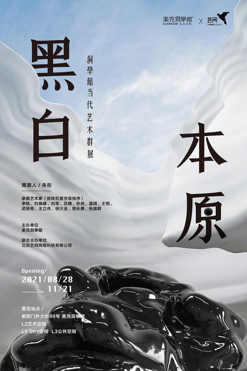 “黑·白·本·原”美克洞學館当代艺术群展