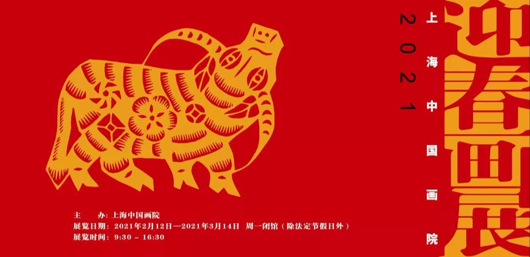 2021上海中国画院迎春画展