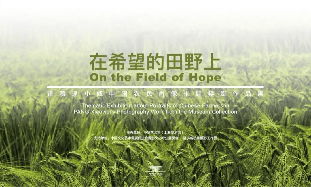 “在希望的田野上”馆藏逄小威中国农民肖像主题摄影作品展