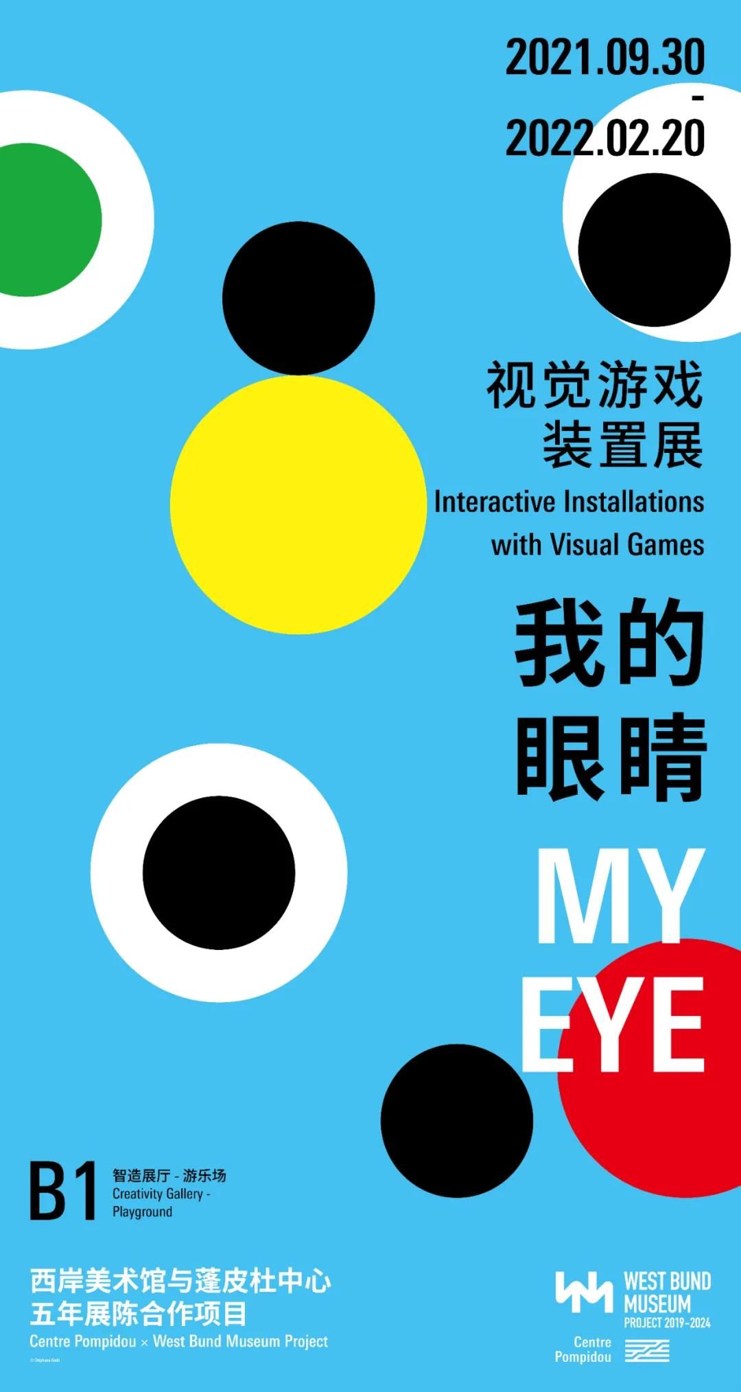 “我的眼睛”视觉游戏装置展