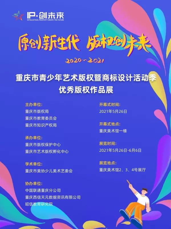 “原创新生代，版权创未来”2020—2021重庆市青少年艺术版权暨商标设计活动季优秀版权作品展