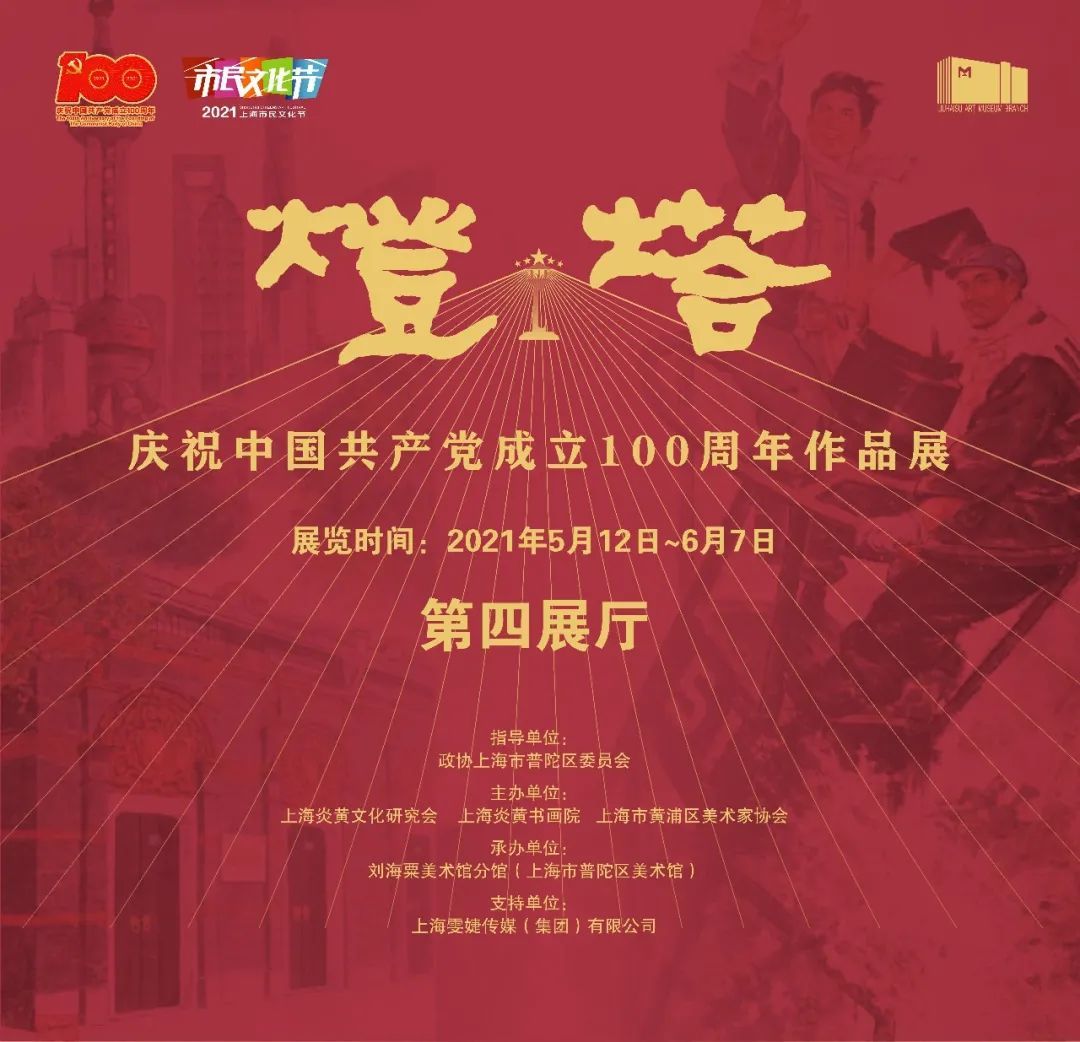 “灯塔”庆祝中国共产党成立100周年书画展