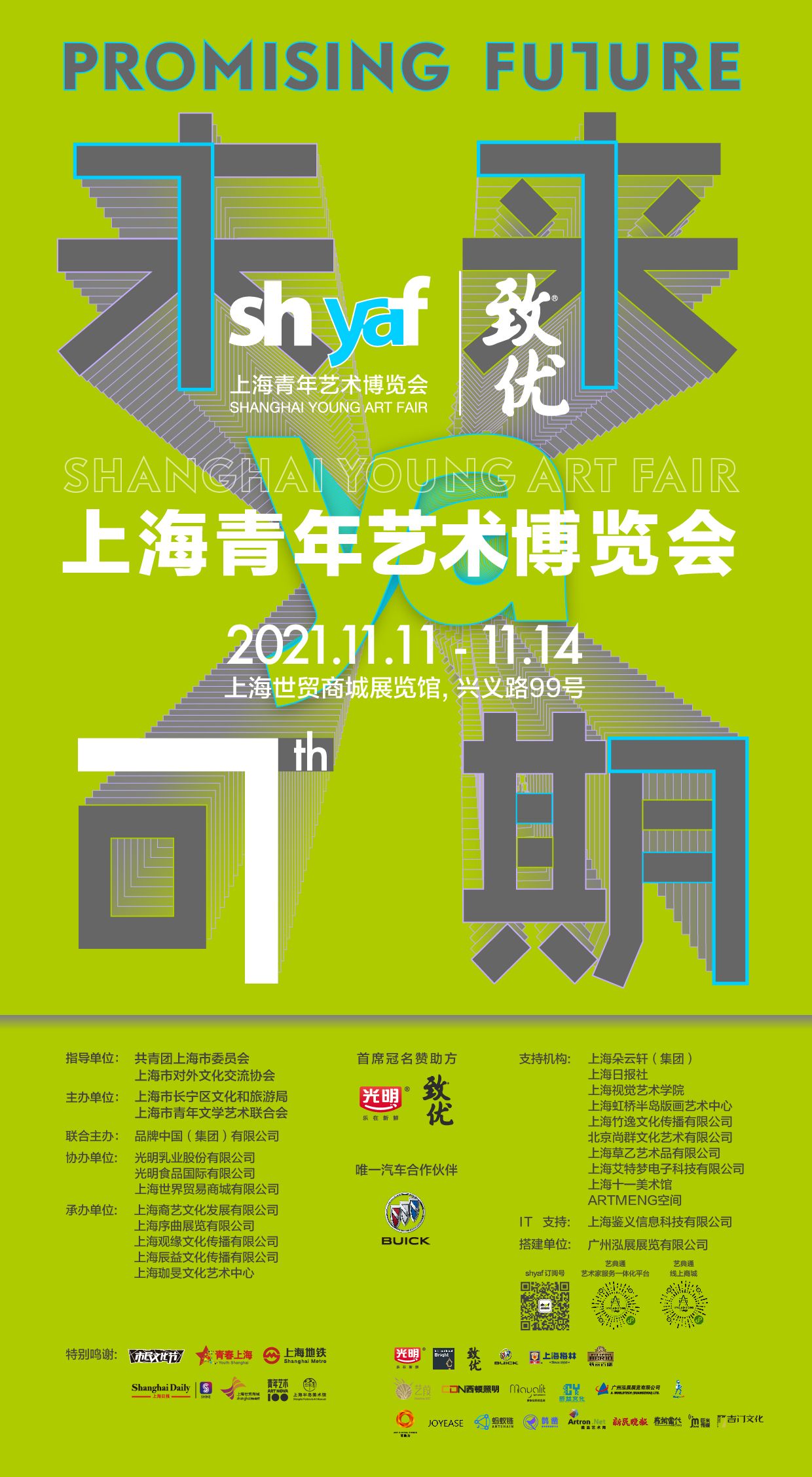 “未来可期”2021第七届上海青年艺术博览会
