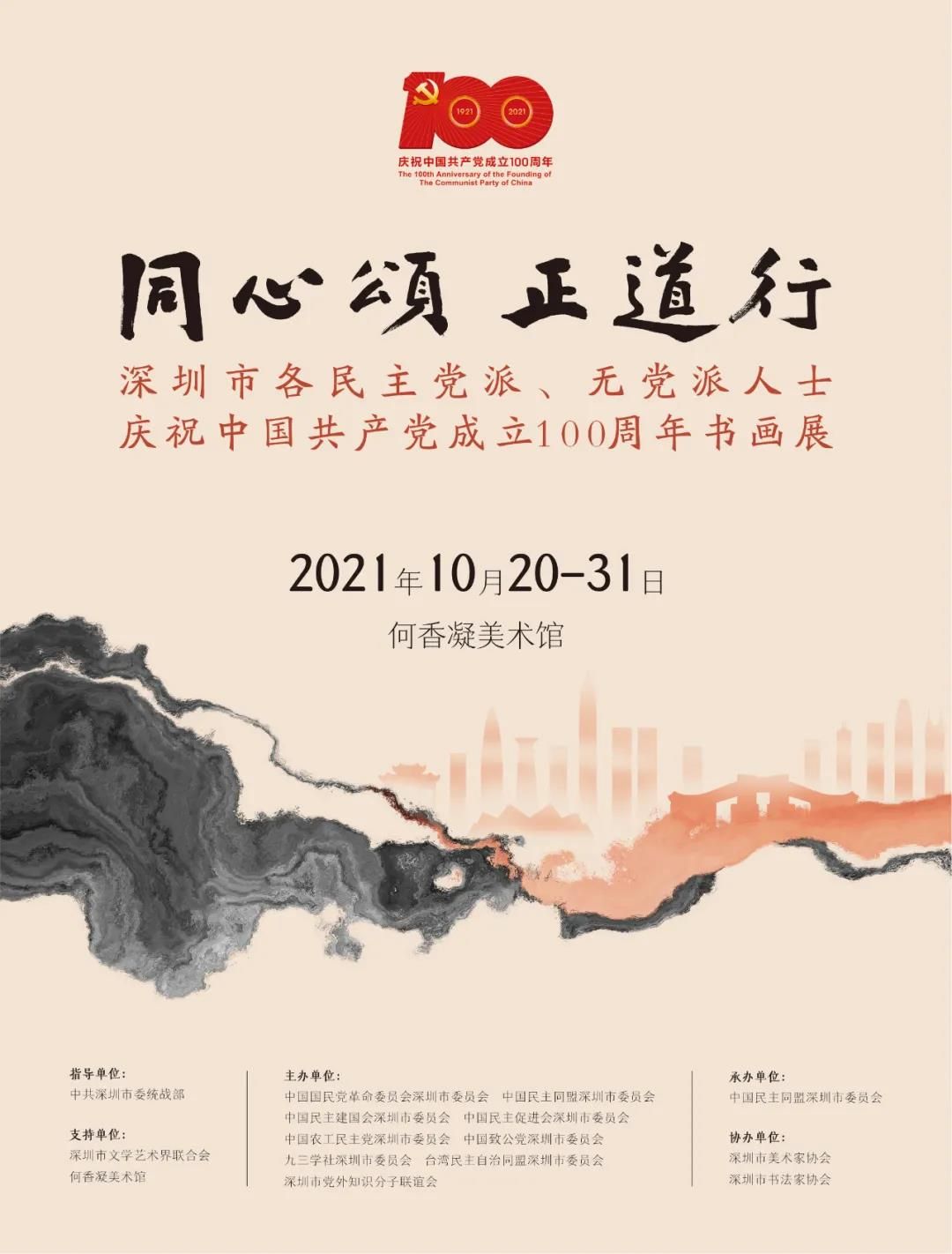 “同心颂·正道行”深圳市各民主党派、无党派人士庆祝中国共产党成立100周年书画展