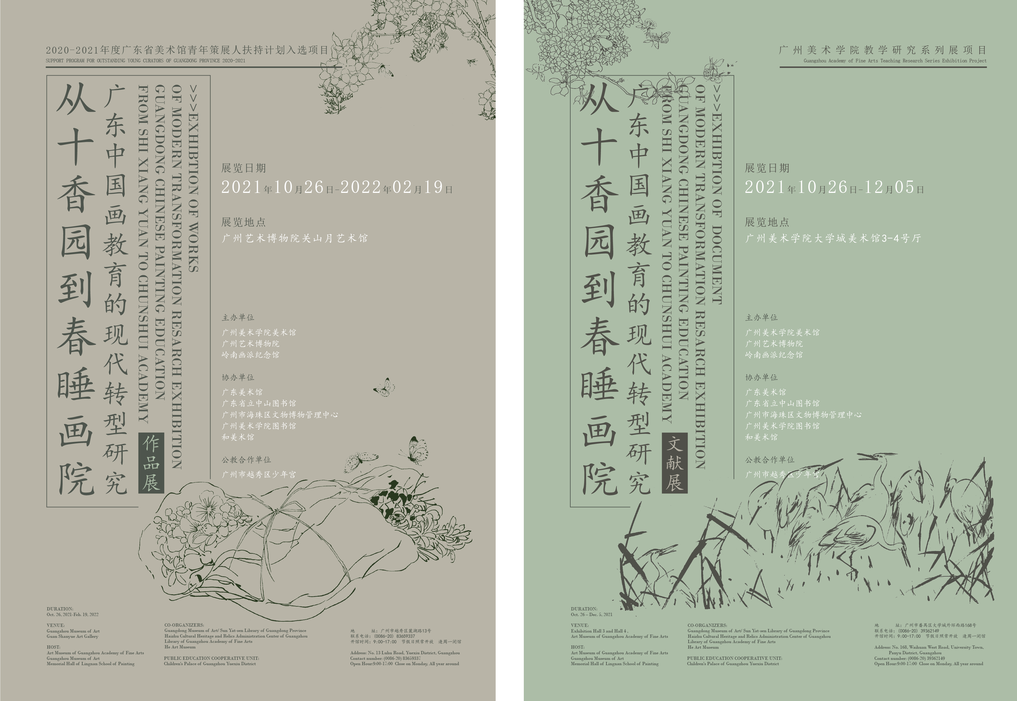 “从十香园到春睡画院”广东中国画教育的现代转型研究展