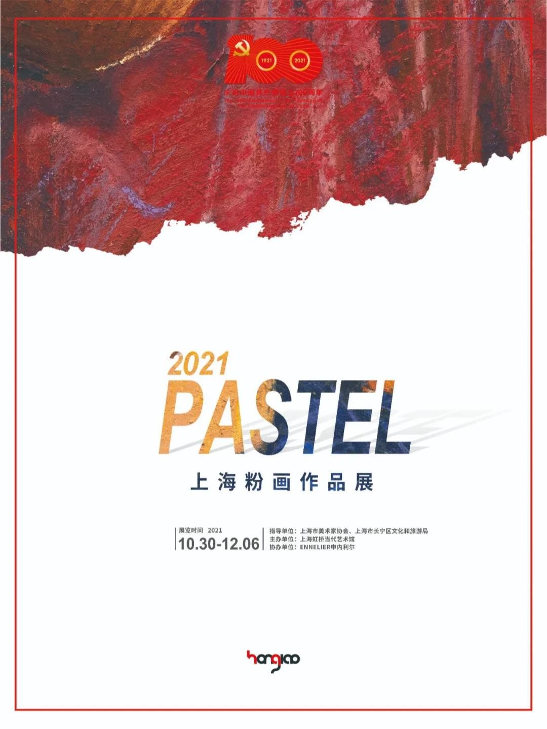 2021上海粉画作品展
