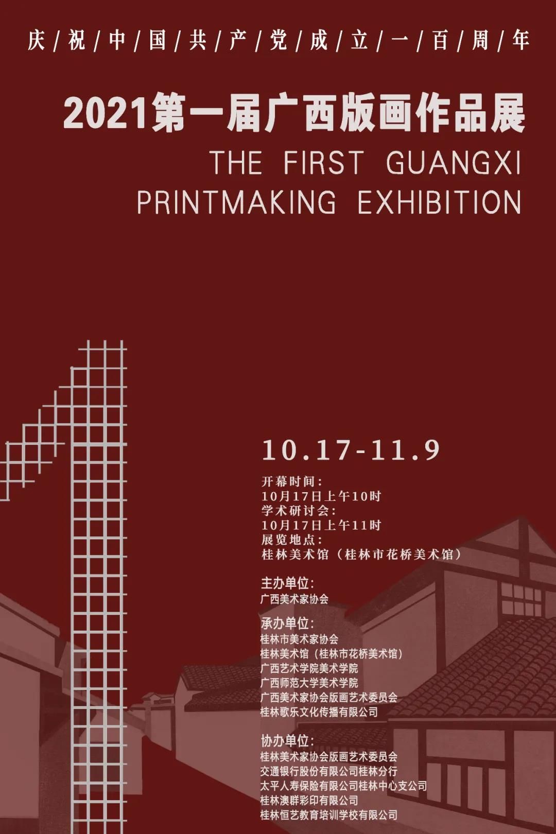 2021第一届广西版画作品展