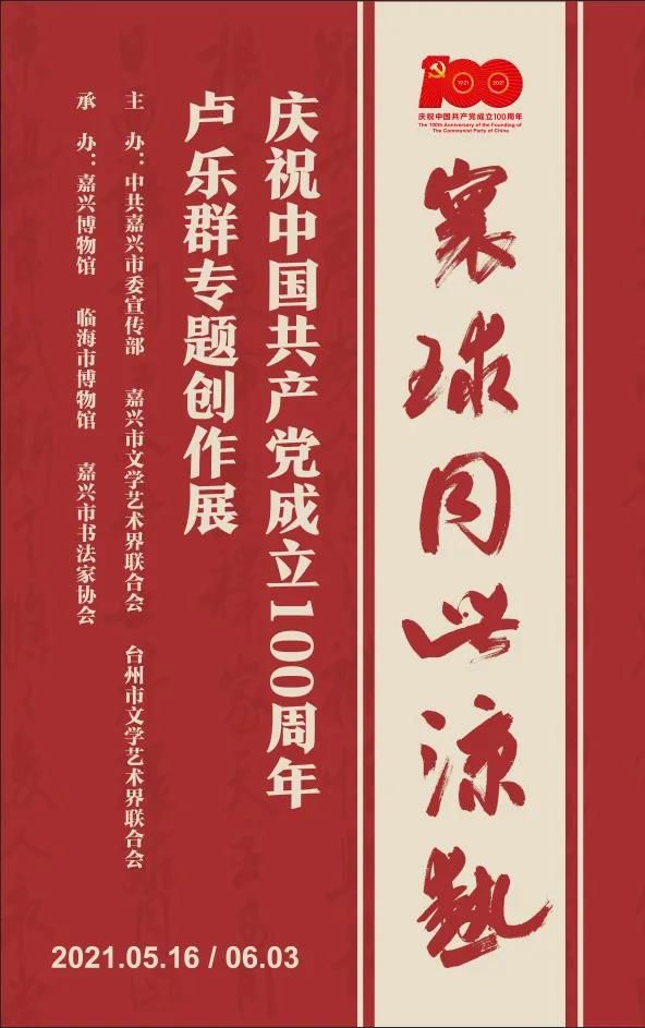 “环球同此凉热”庆祝中国共产党成立100周年卢乐群专题创作展