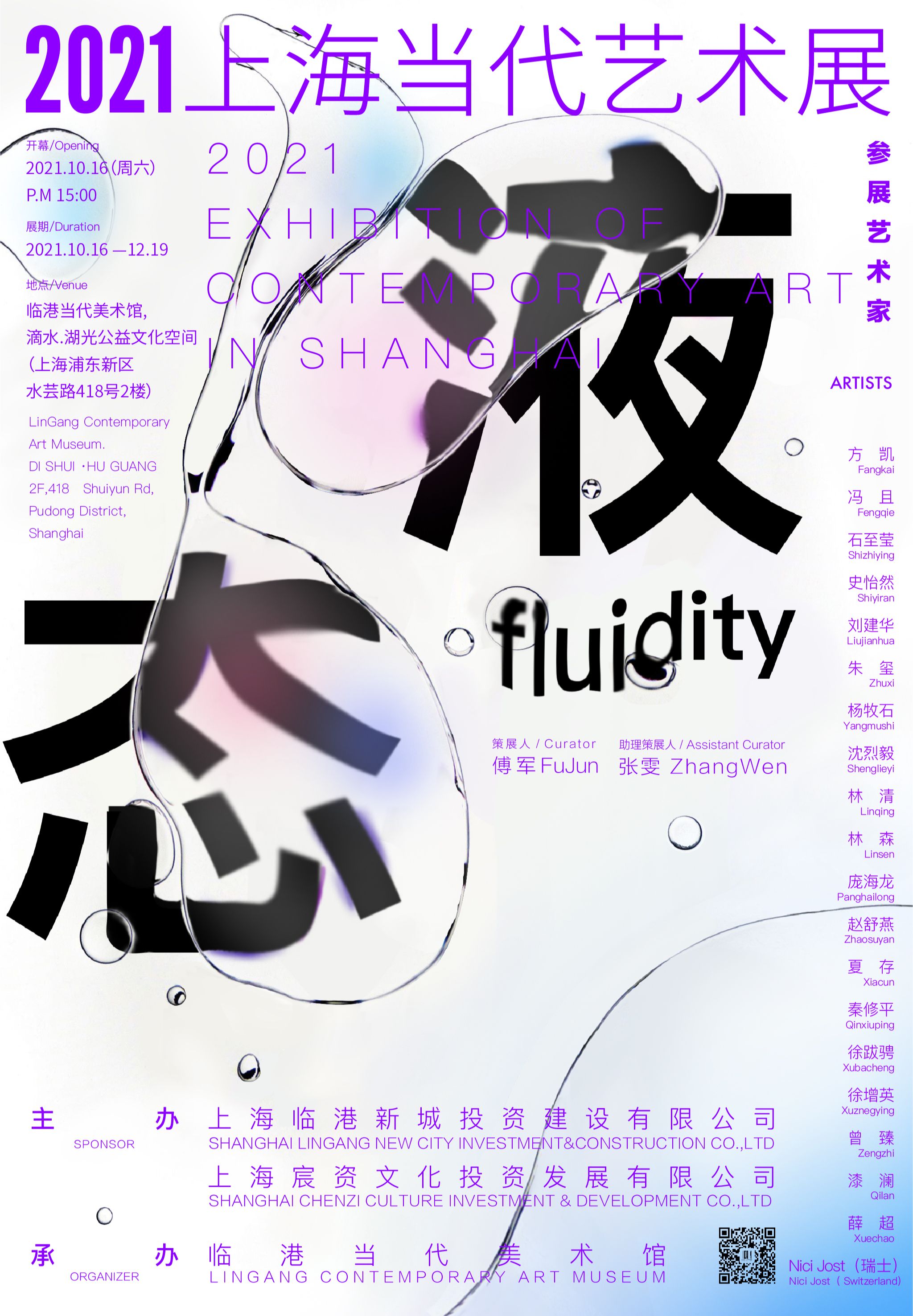“液态”2021上海当代艺术展