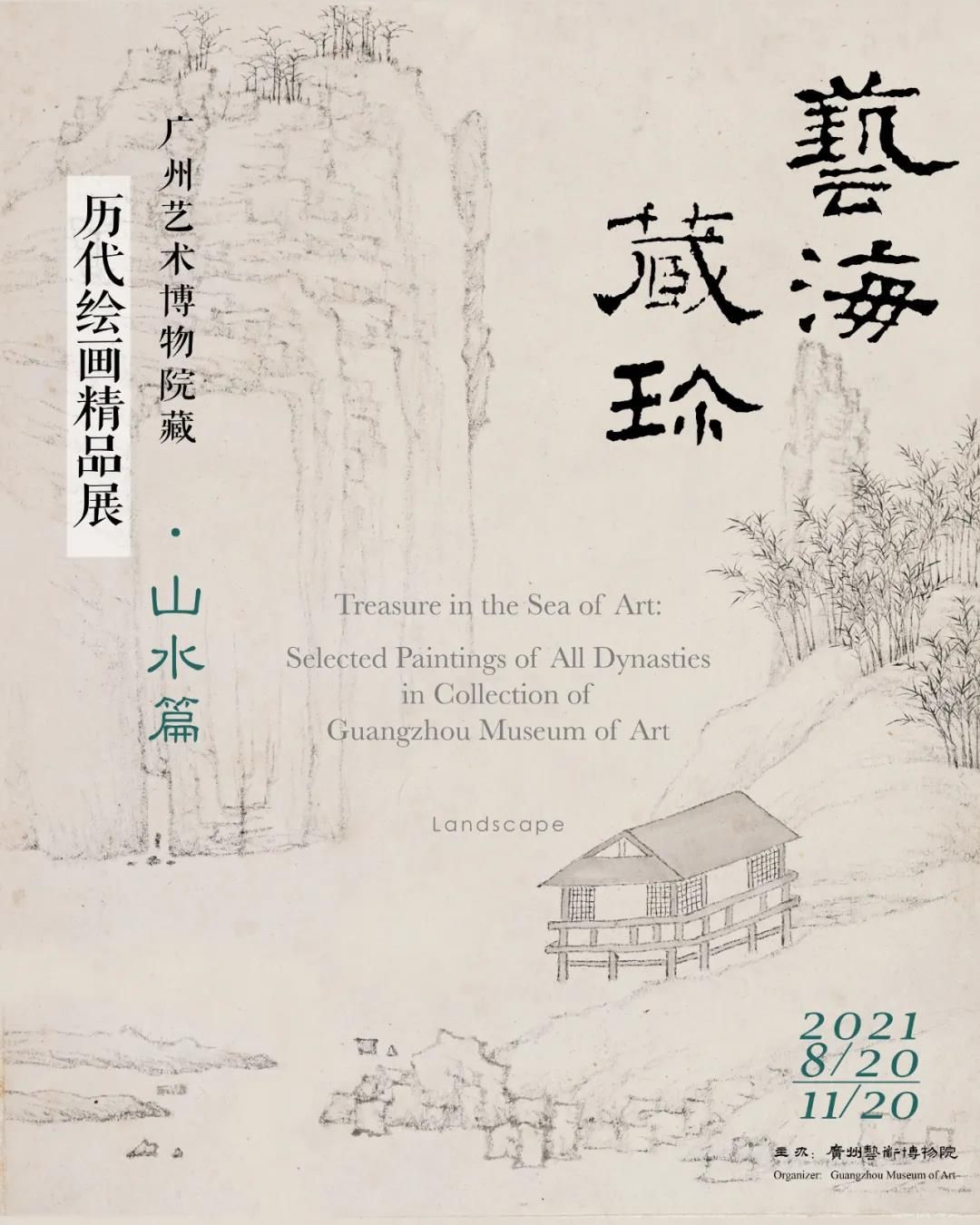 “艺海藏珍”广州艺术博物院藏历代绘画精品展