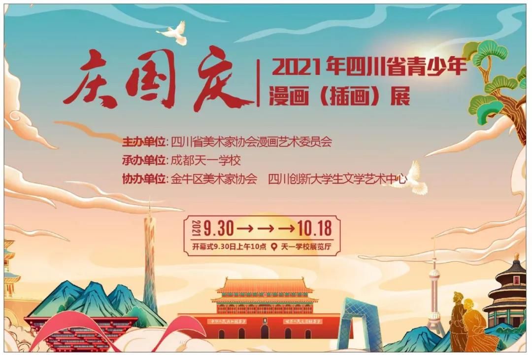 “庆国庆”2021年四川省青少年漫画（插画）展