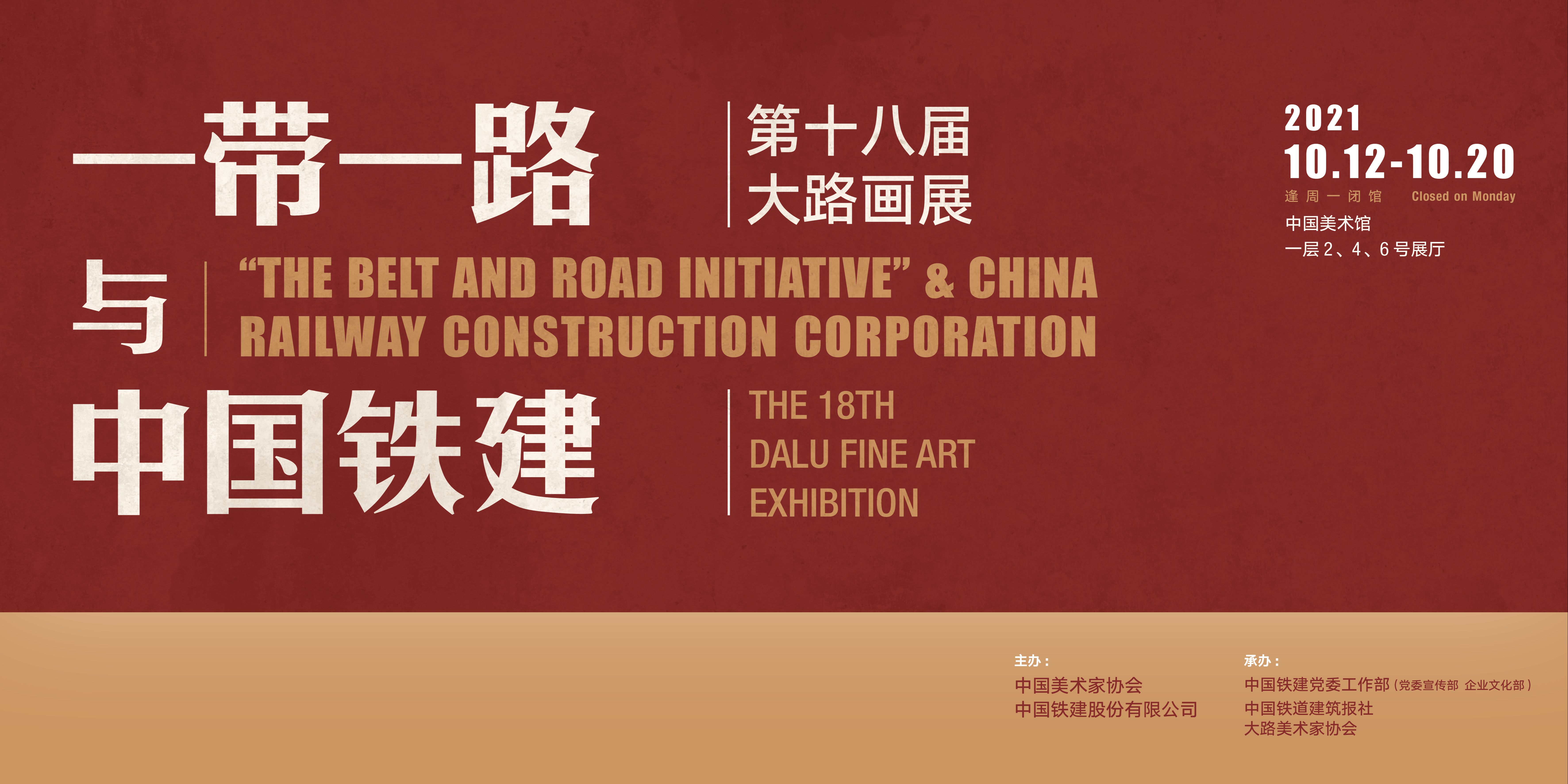 “‘一带一路’与中国铁建”第十八届大路画展
