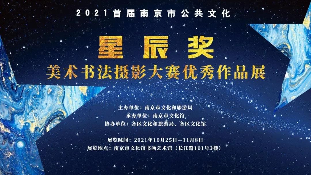 “2021首届南京市公共文化星辰奖”美术书法摄影大赛优秀作品展