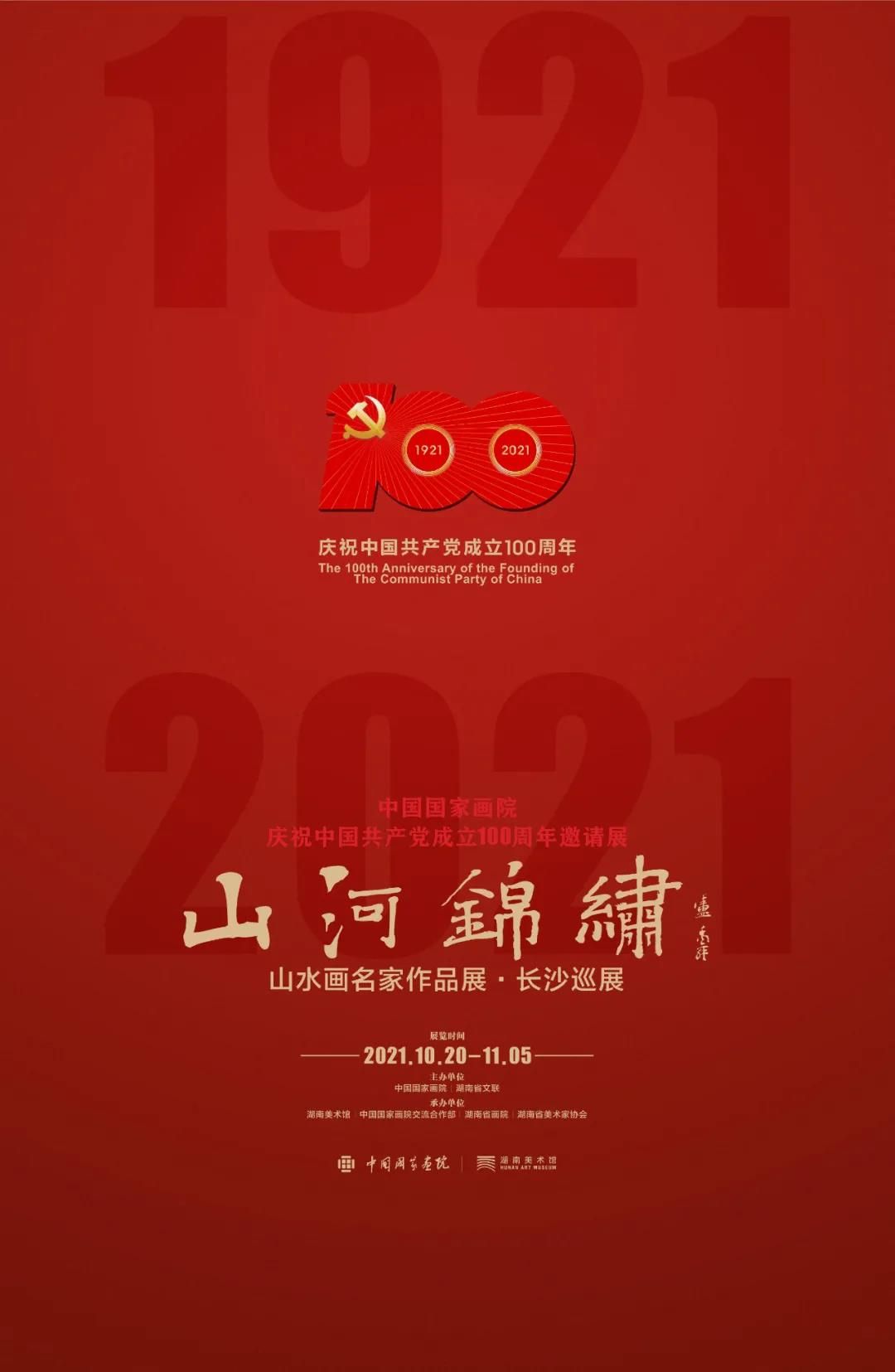 中国国家画院庆祝中国共产党成立100周年邀请展：“山河锦绣”山水画名家作品展·长沙巡展