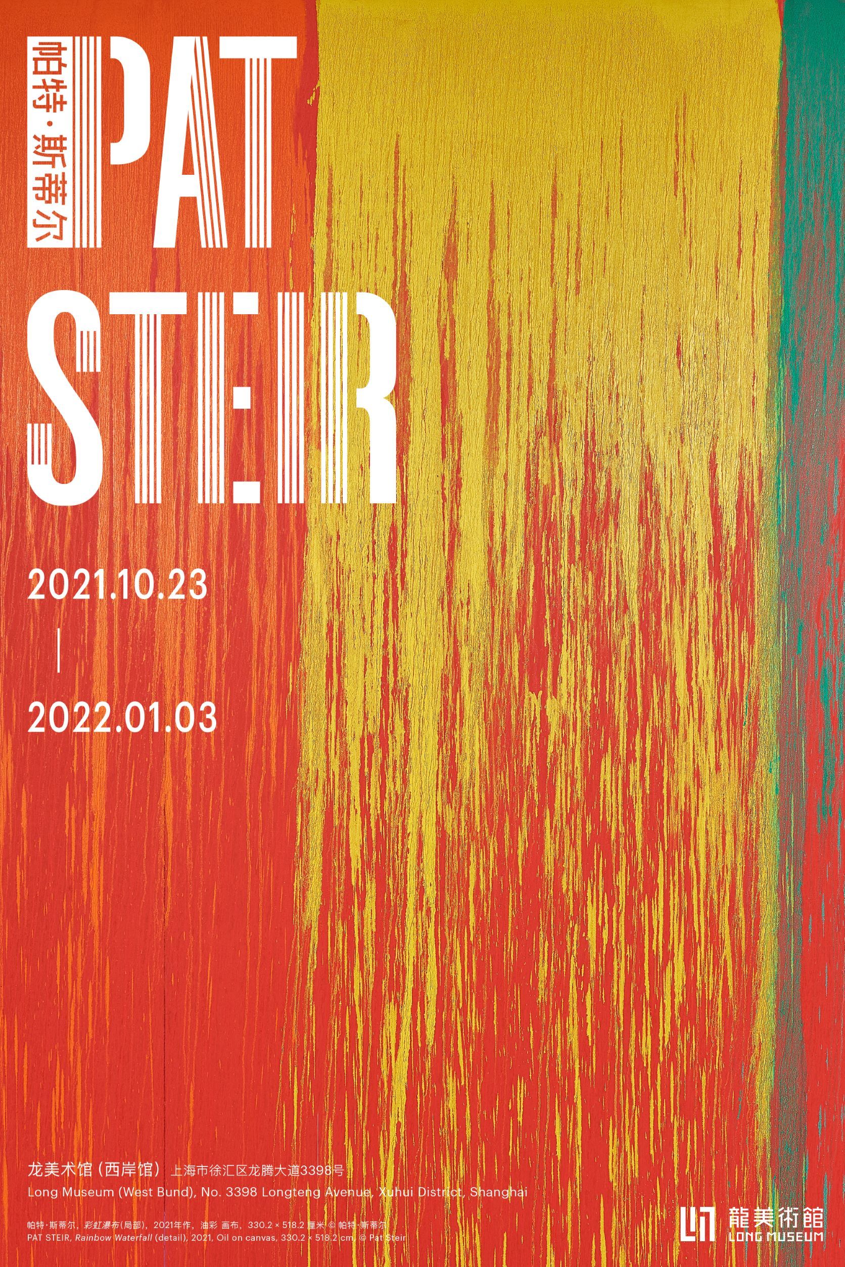 “帕特·斯蒂尔”中国首场同名个展