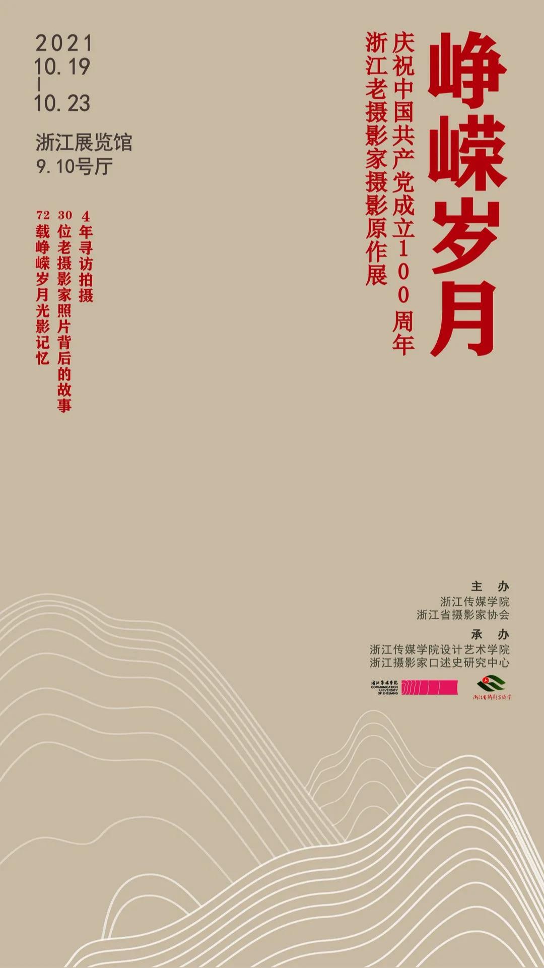 “峥嵘岁月”庆祝中国共产党成立100周年浙江老摄影家摄影原作展