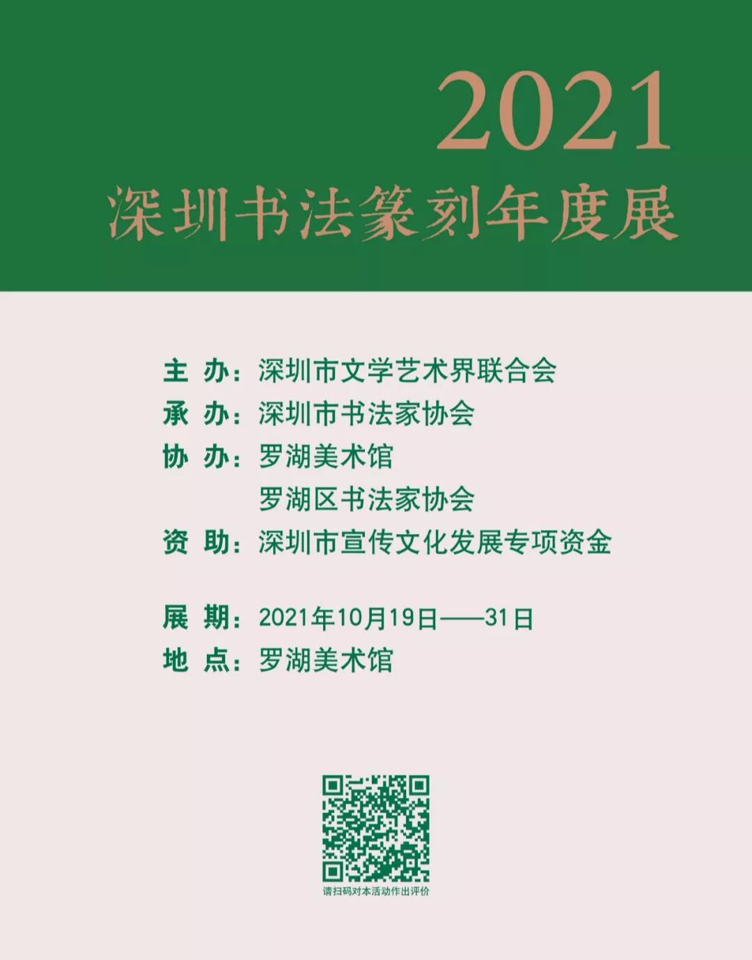 2021深圳书法篆刻年度展