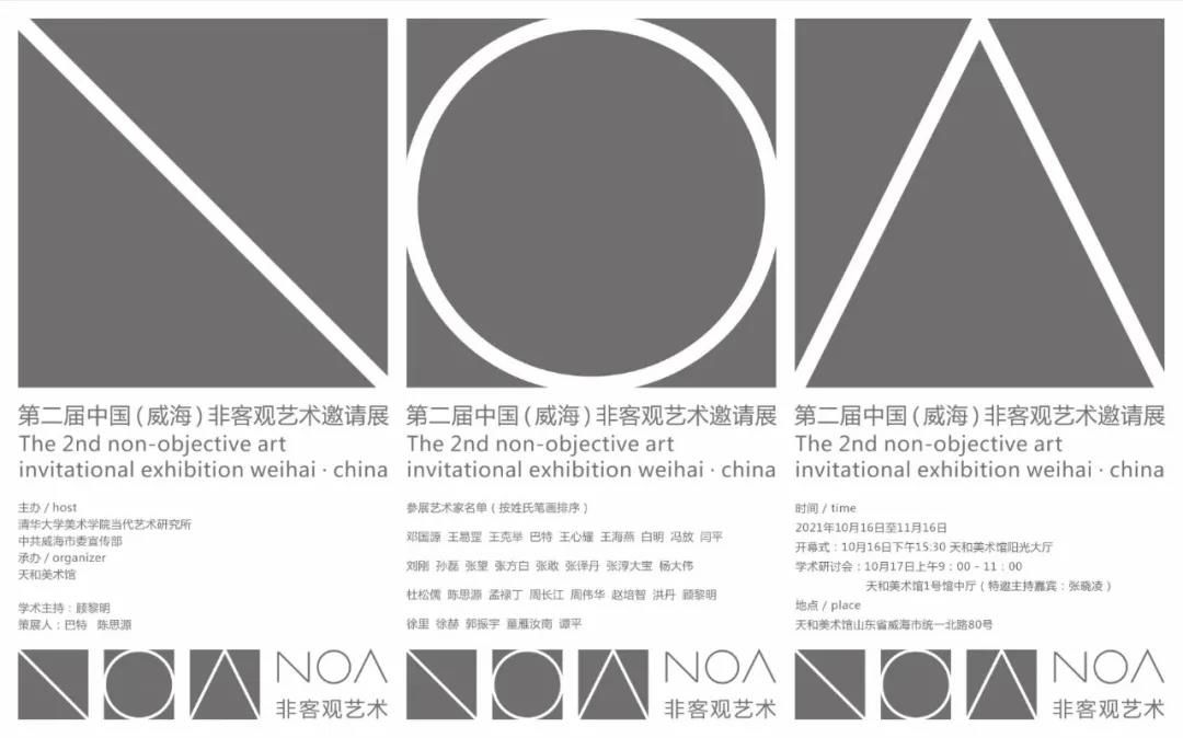 第二届中国（威海）非客观艺术邀请展