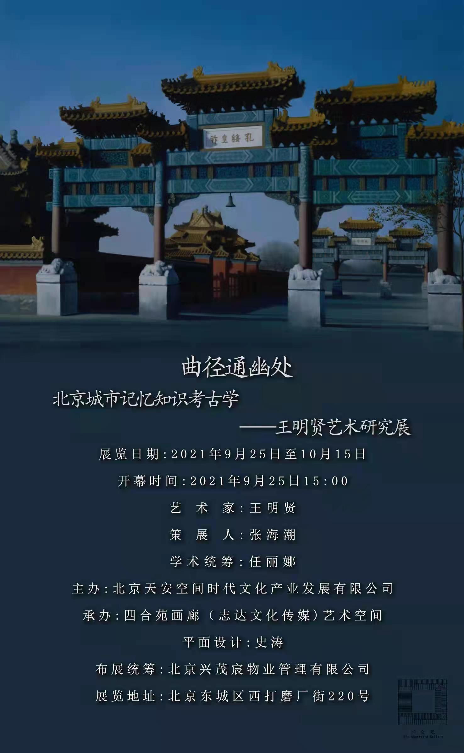 曲径通幽处：北京城市记忆知识考古学——王明贤艺术研究展