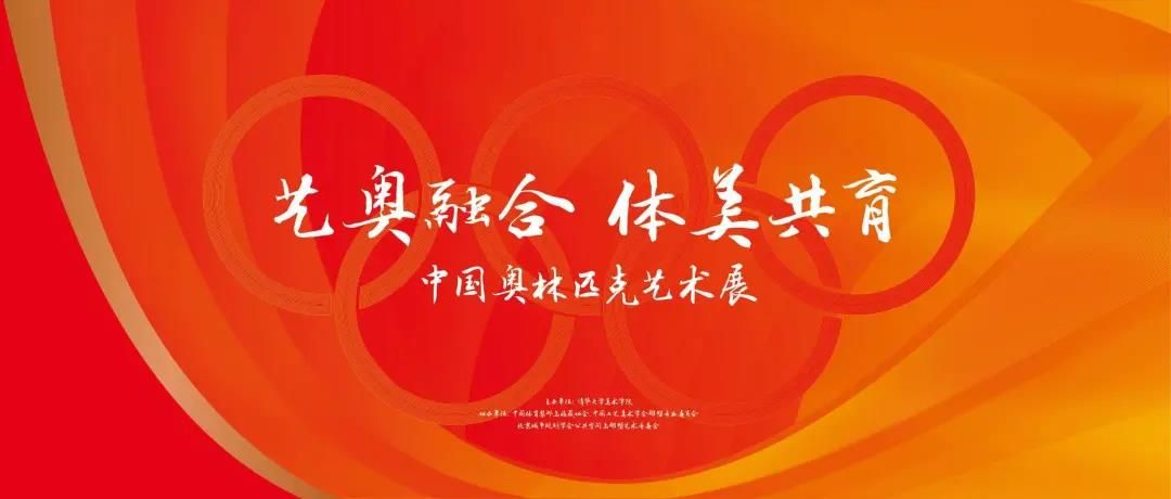 “艺奥融合 体美共育”中国奥林匹克艺术与设计展