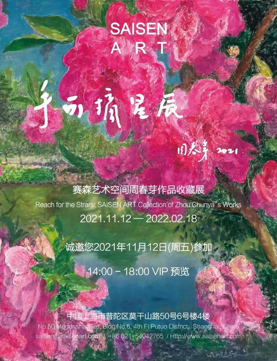 “手可摘星辰”上海赛森艺术空间周春芽作品收藏展
