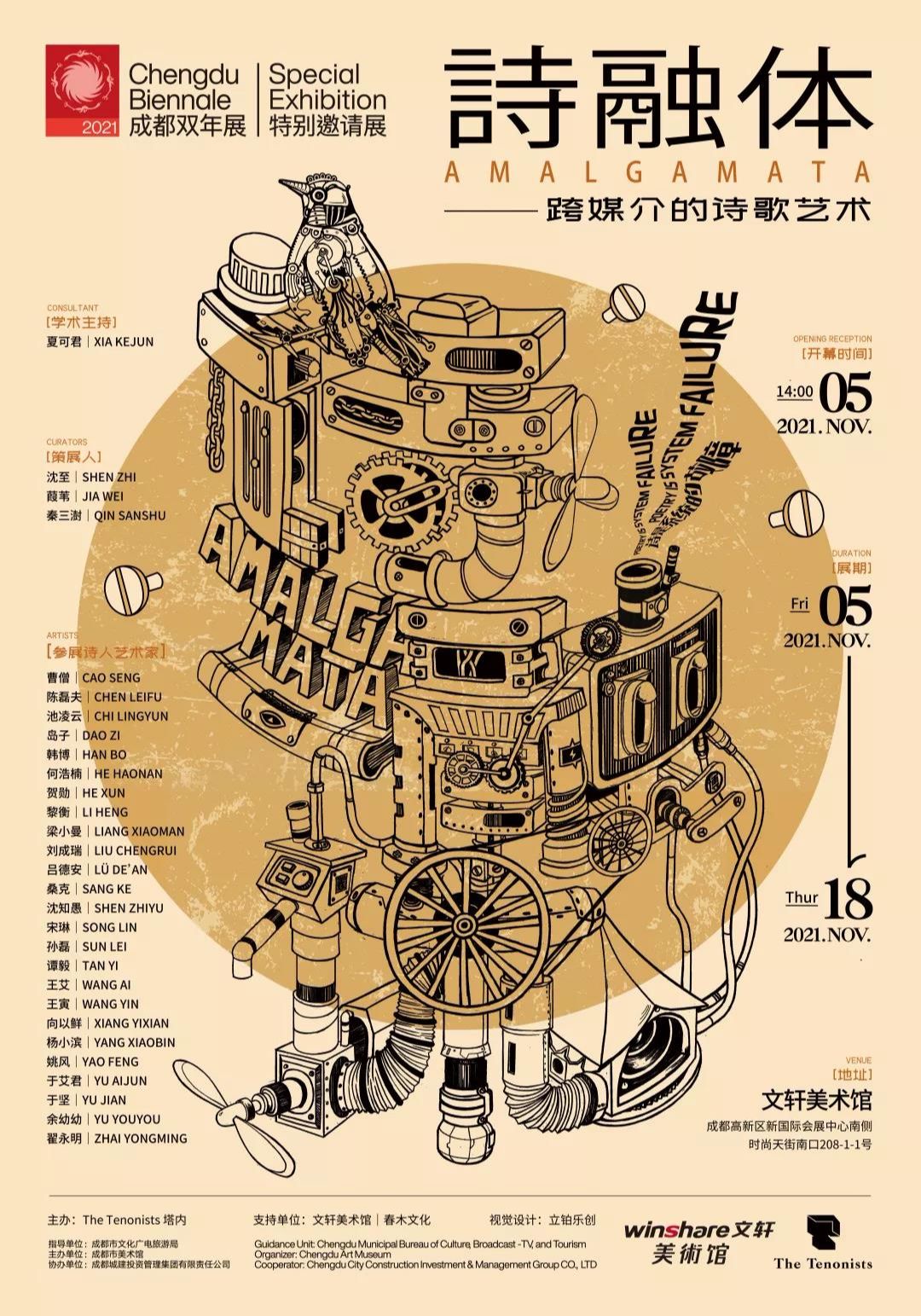 “诗融体”跨媒介的诗歌艺术2021成都双年展特别邀请展