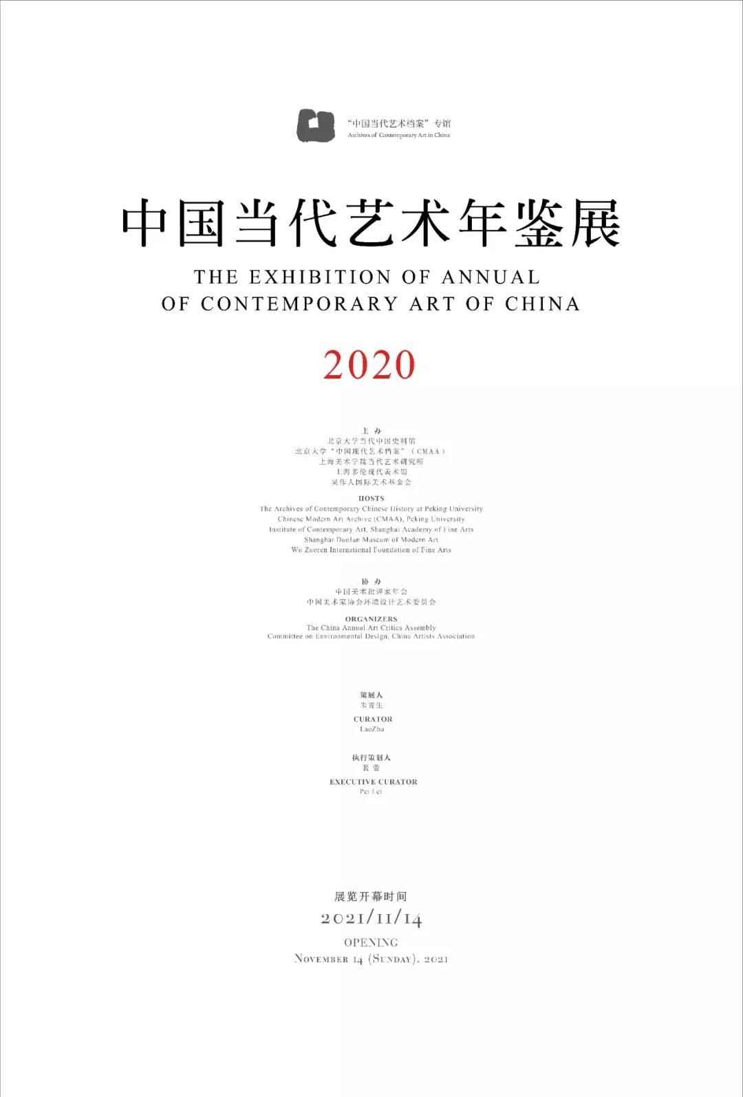 中国当代艺术年鉴展2020