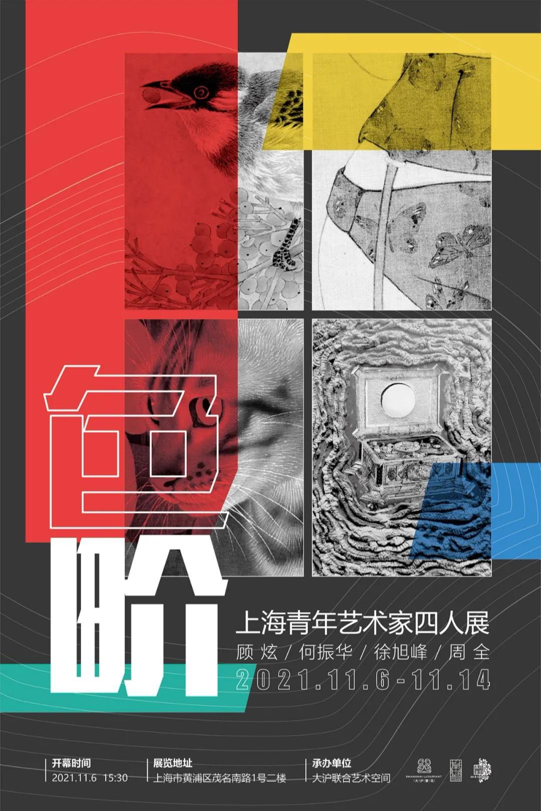 “色畍”上海青年艺术家四人展