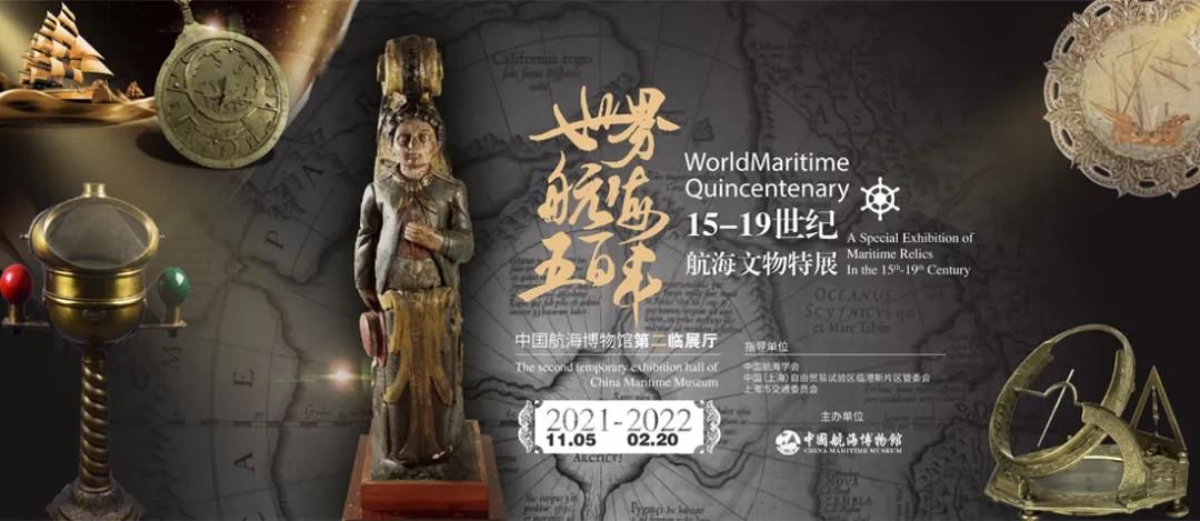 “世界航海五百年”15-19世纪航海文物特展