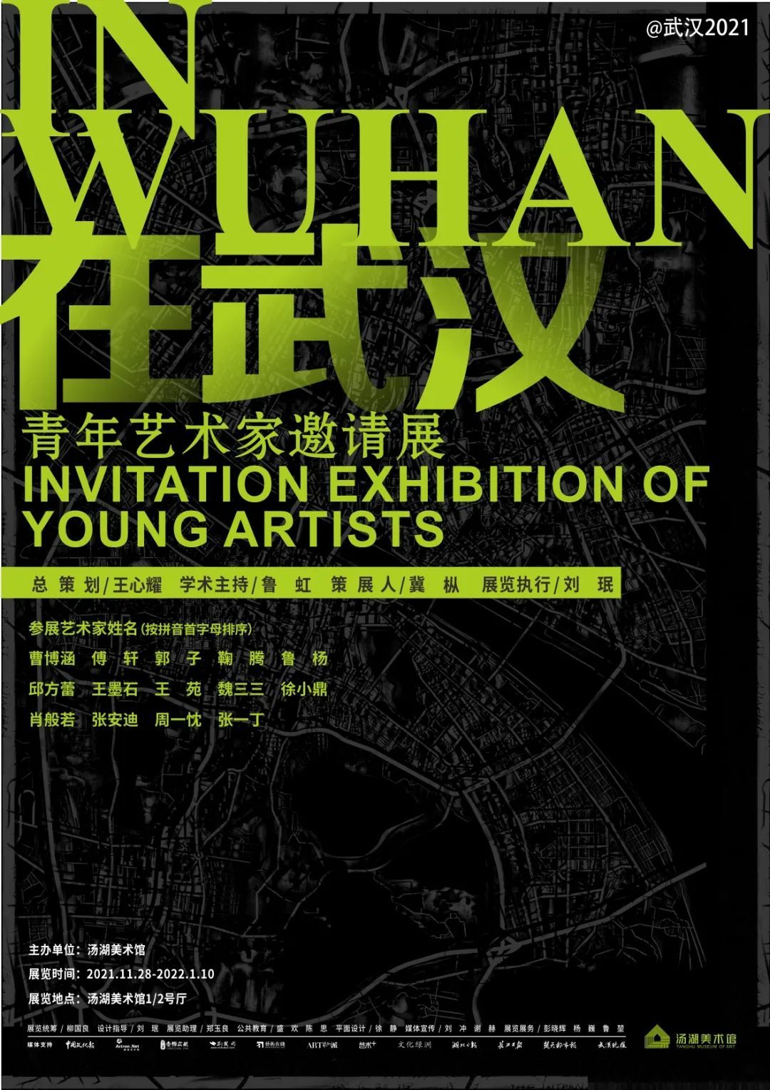 @武汉2021“在武汉”青年艺术家邀请展
