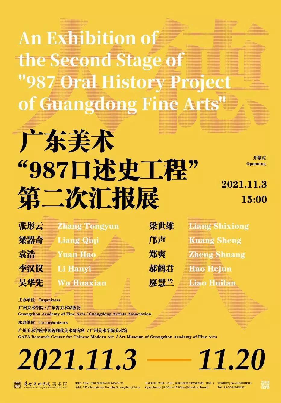 大德化人·广东美术“987口述史工程”第二次汇报展