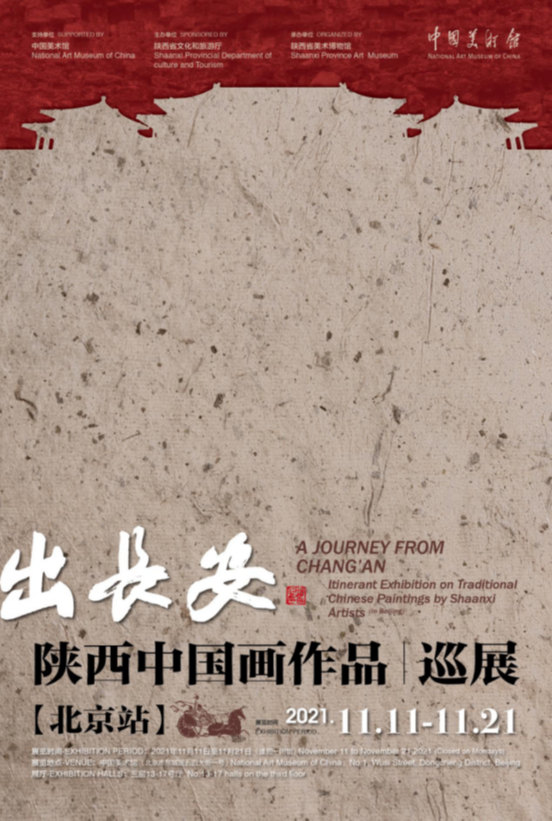出长安——陕西中国画作品巡展（北京站）